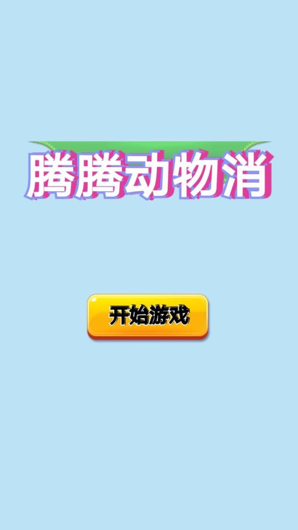 腾腾动物消游戏截图