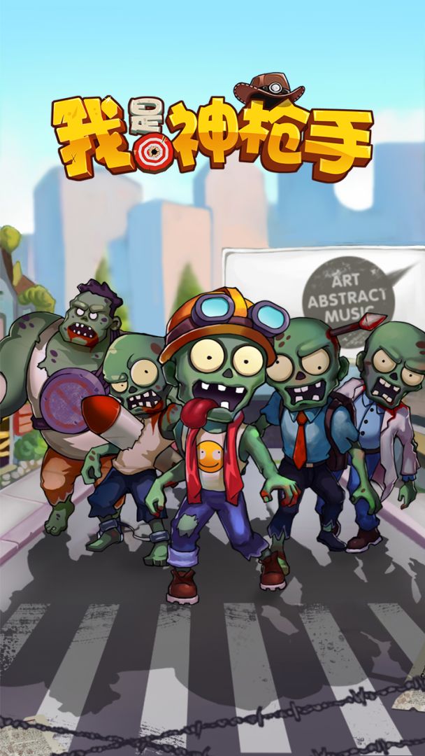 我是神枪手游戏截图