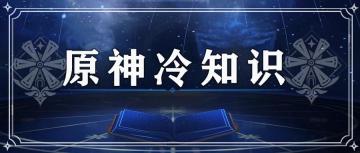 【原神冒险团】原神冷知识2.0