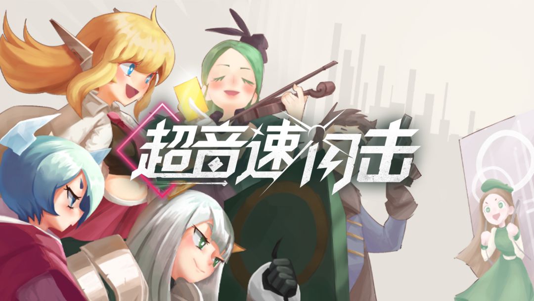 超音速闪击