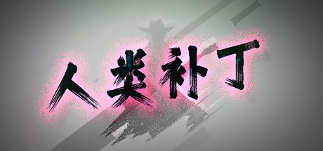 人类补丁 封面