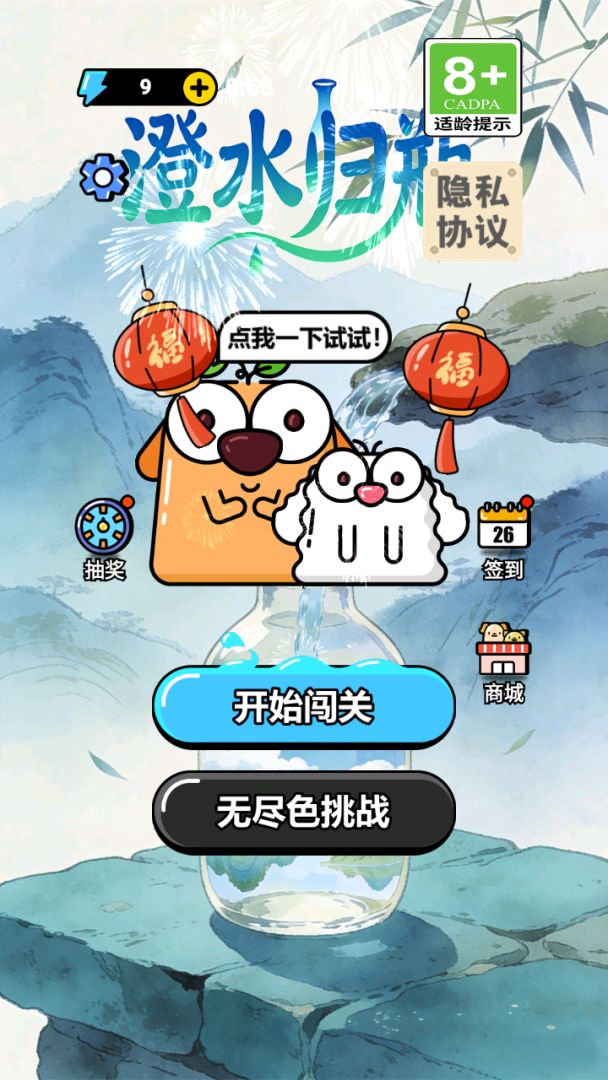 澄水归瓶游戏截图
