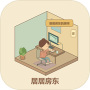 居居房东模拟器icon