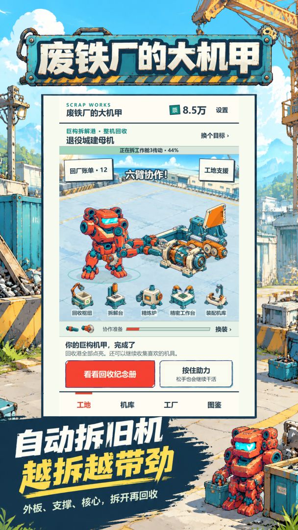 废铁厂的大机甲游戏截图