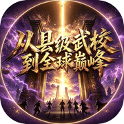 从县级武校到全球巅峰icon