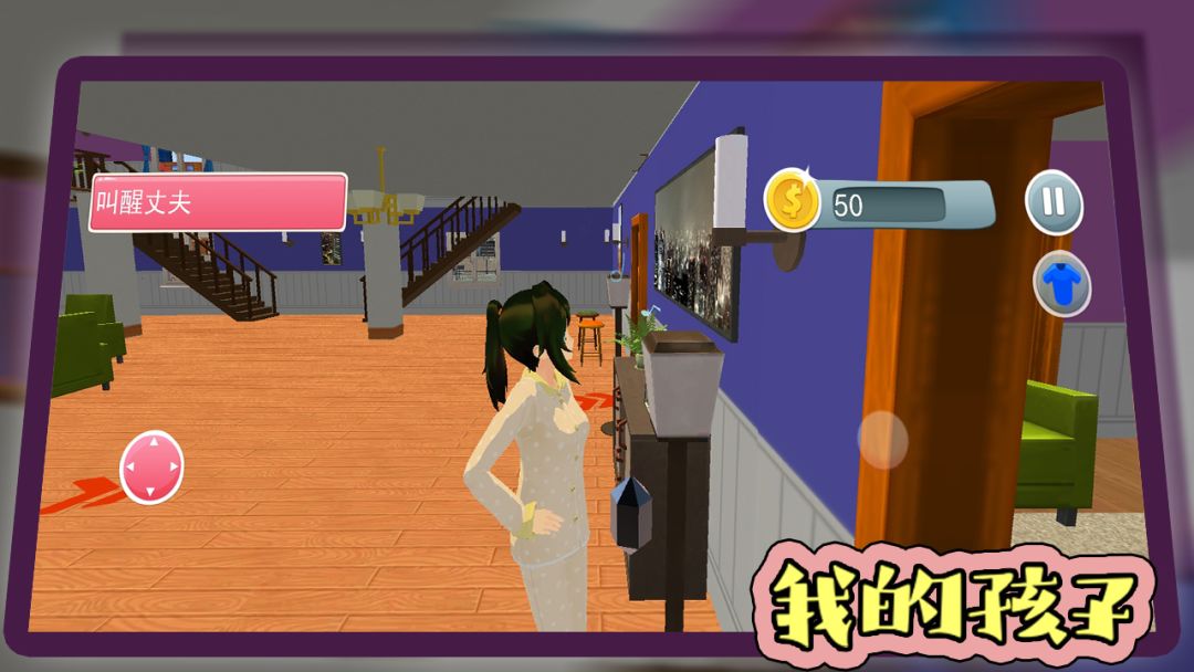 我的孩子游戏截图