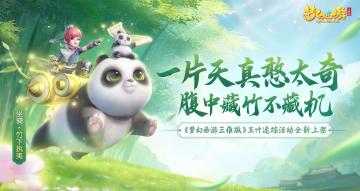 《梦幻西游三维版》新服风姿千华今日开启，全新活动寻芳戏上线！