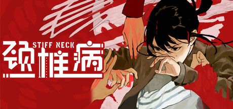 颈椎病 封面