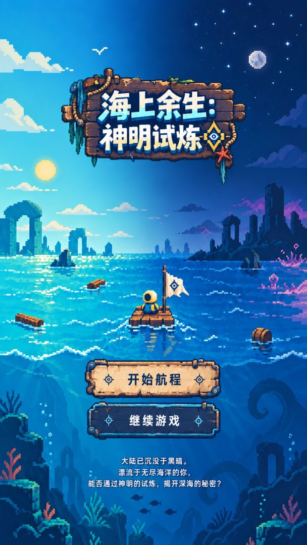 海上余生：神明试炼游戏截图