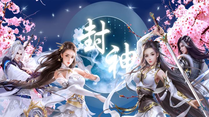封神 封面