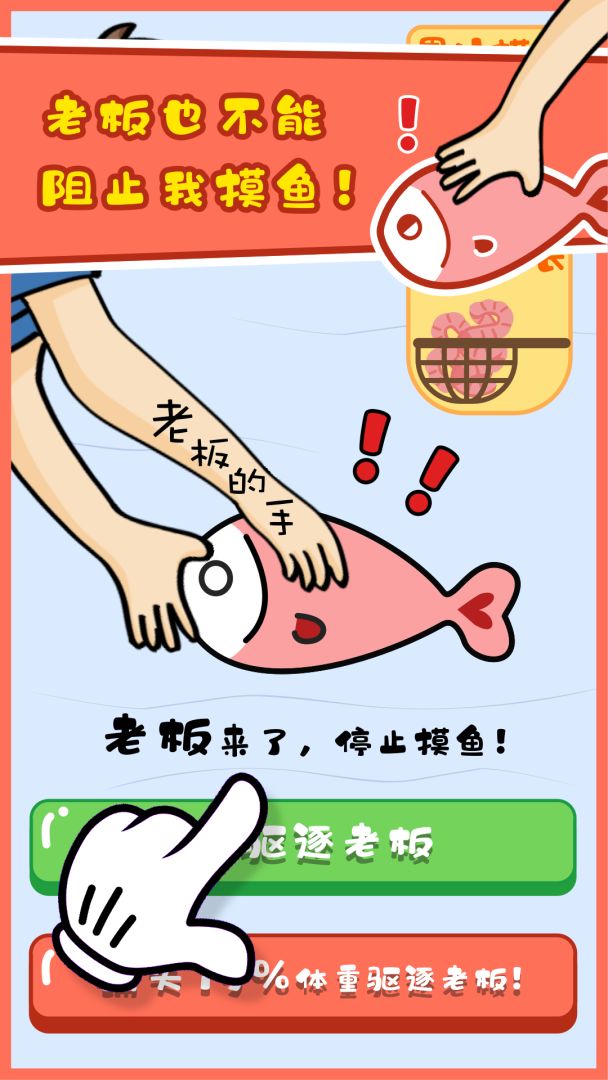 摸鱼大师游戏截图