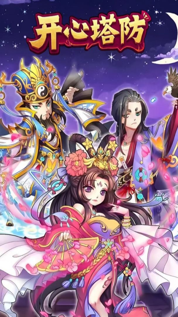 开心塔防游戏截图