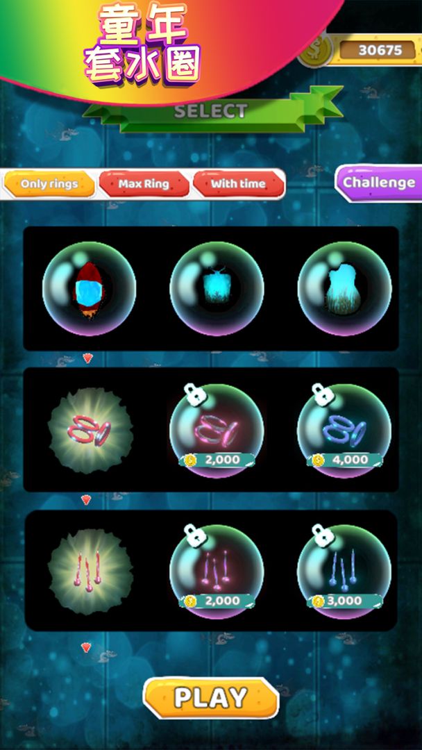 童年套水圈游戏截图
