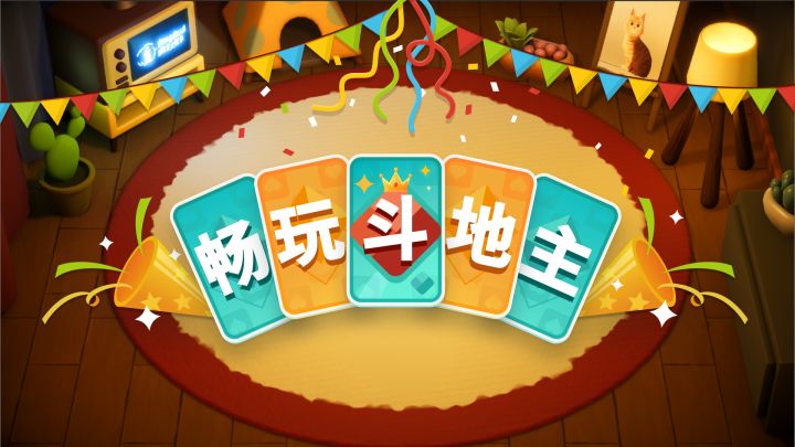 畅玩斗地主（TapTap测试版）截图