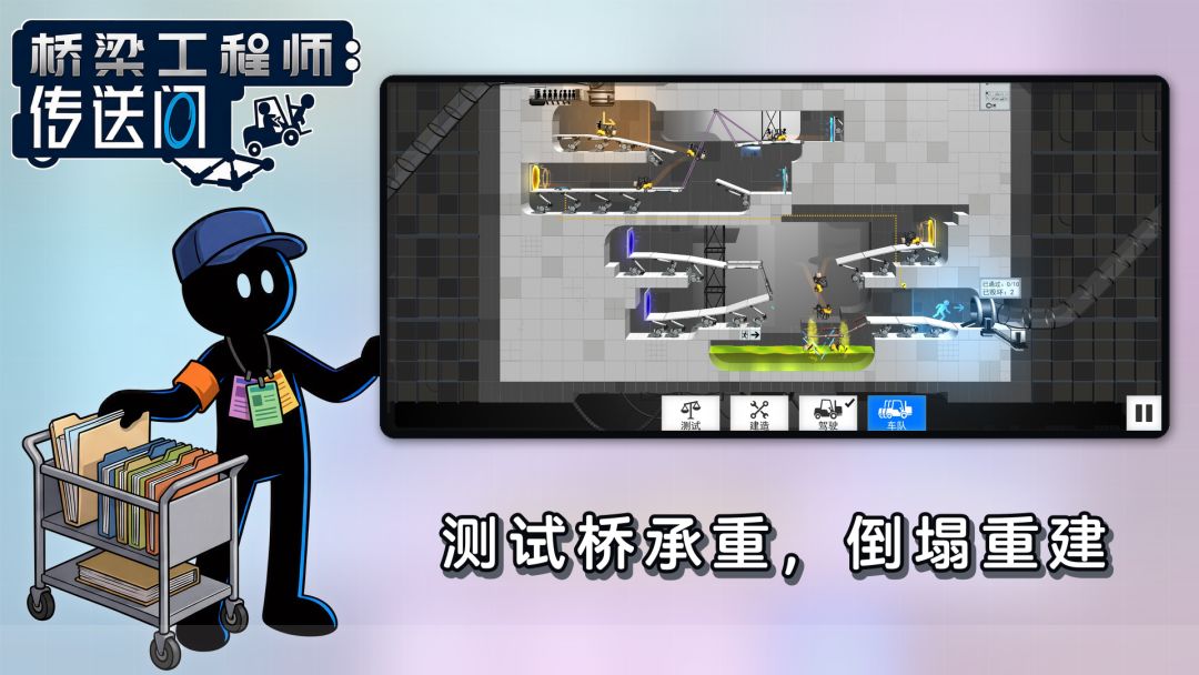 桥梁工程师:传送门游戏截图