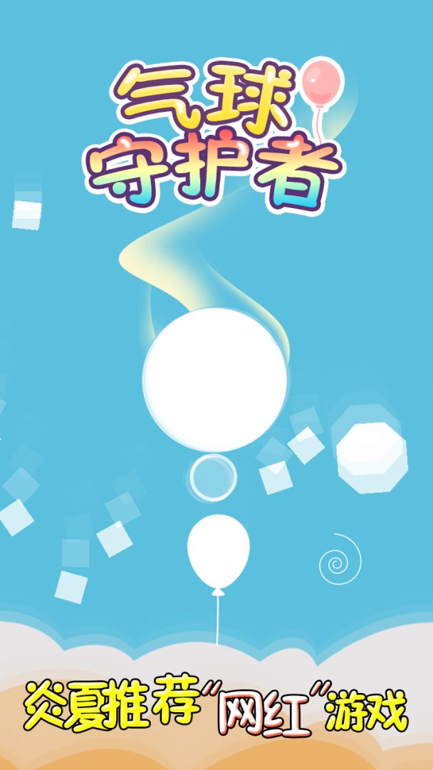 气球守护者游戏截图
