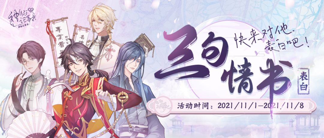 【神仙记事录】| 三句情书活动截图