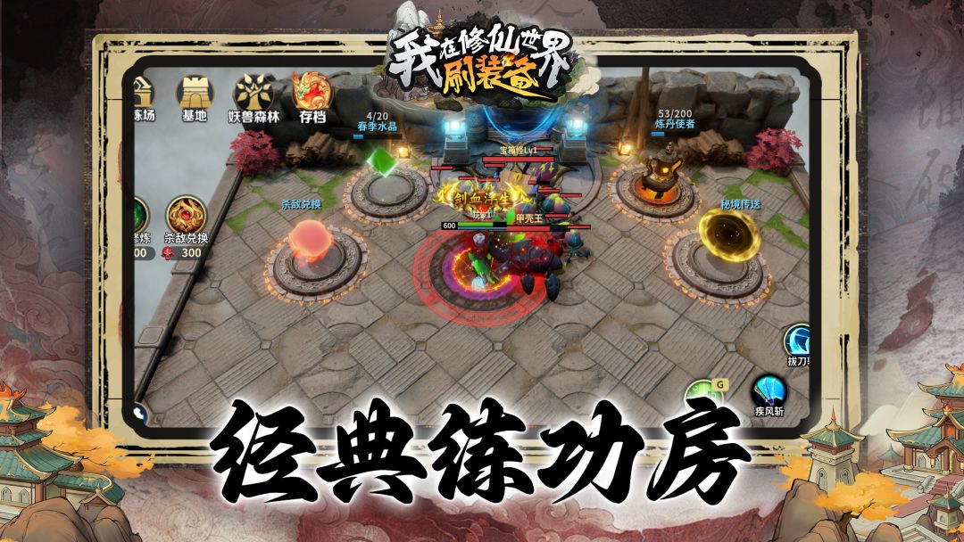 我在修仙世界刷装备游戏截图