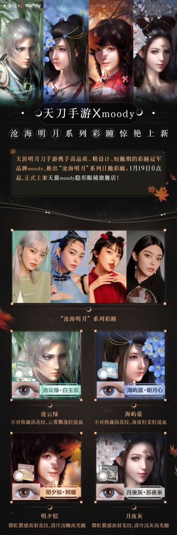 想拥有建模级的美丽？天刀xmoody联名美瞳今日上新！