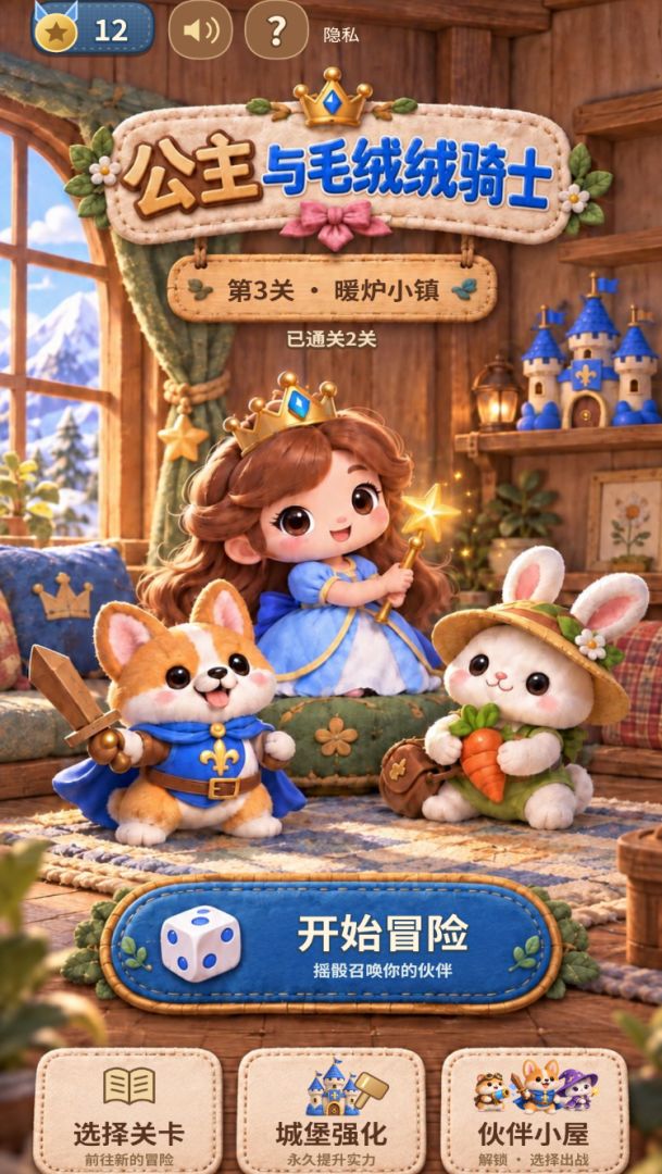 公主与毛绒绒骑士游戏截图