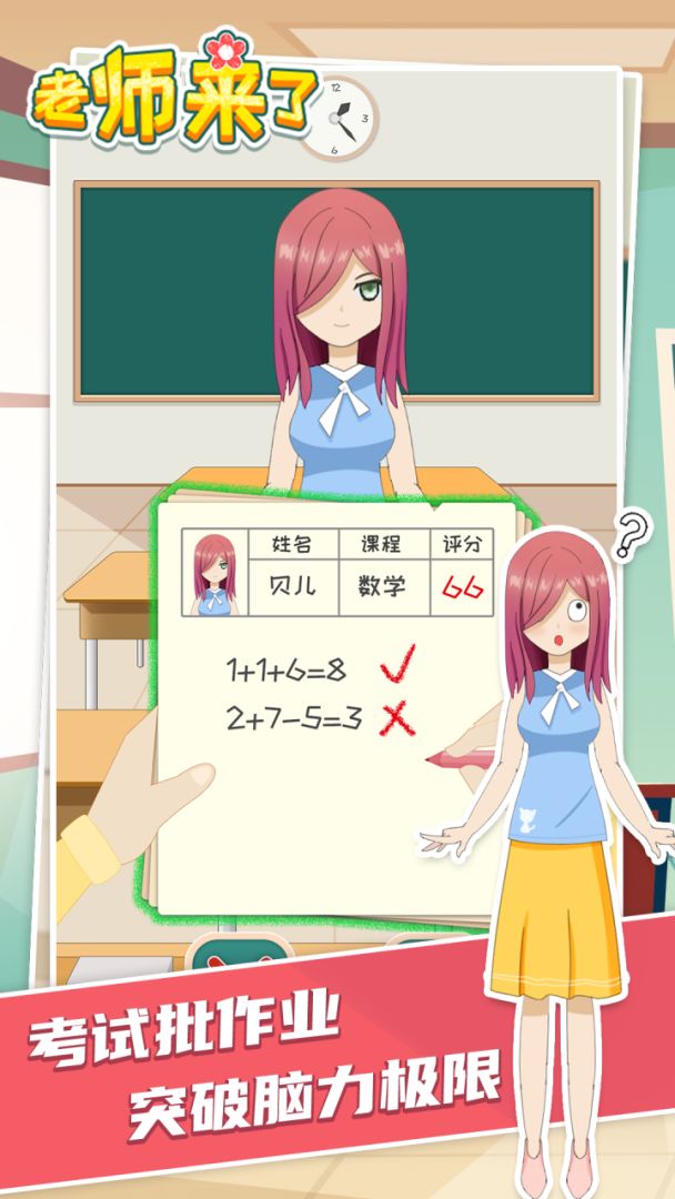老师来了游戏截图