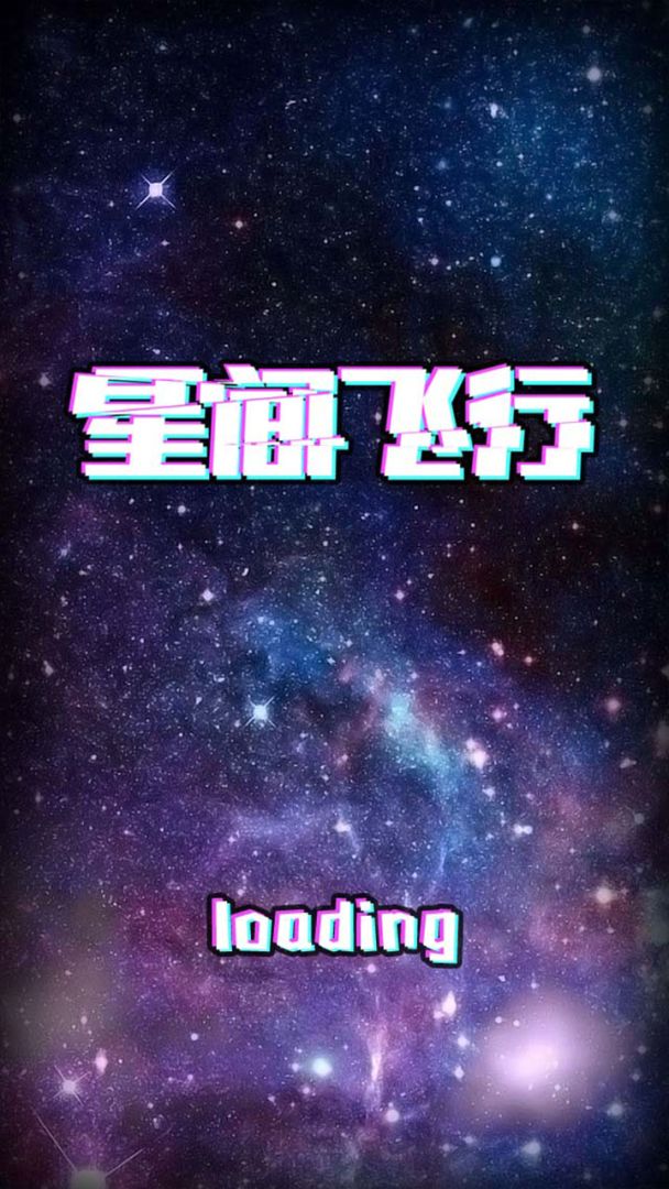 星间飞行游戏截图