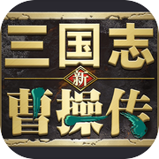 新三国志曹操传icon