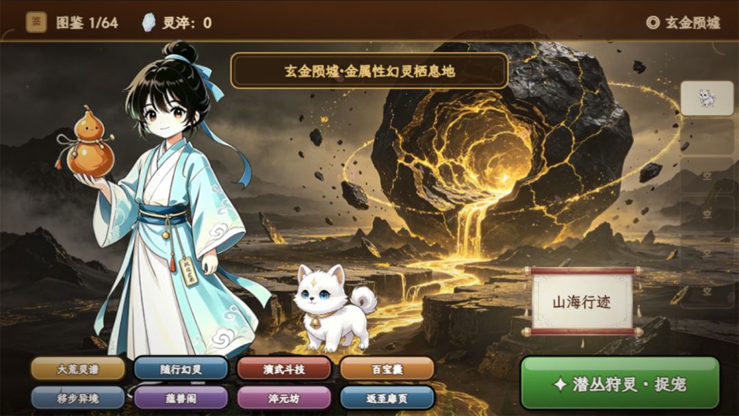 山海幻灵游戏截图