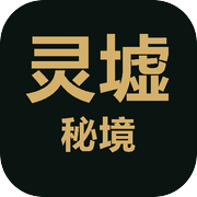 灵墟秘境icon