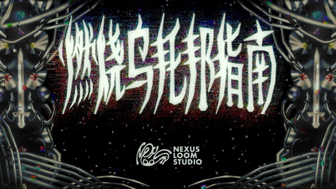 燃烧乌托邦指南游戏截图