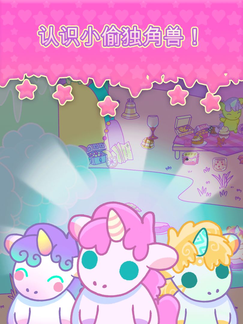 小偷独角兽 (KleptoCorns)游戏截图