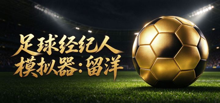 足球经纪人模拟器:留洋 封面