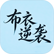 布衣逆袭icon
