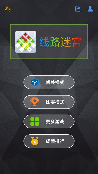 线路迷宫 - 运Q帷幄游戏截图