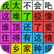 汉字脑回路icon
