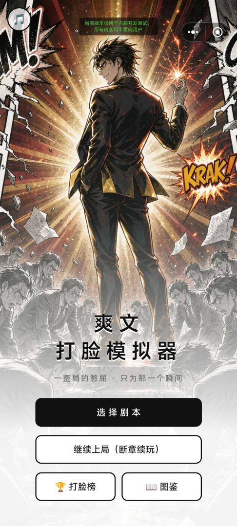 爽文打脸模拟器游戏截图