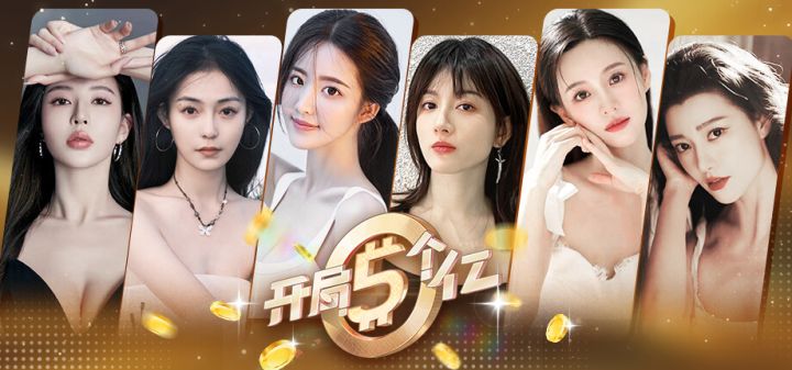 开局五个亿游戏截图