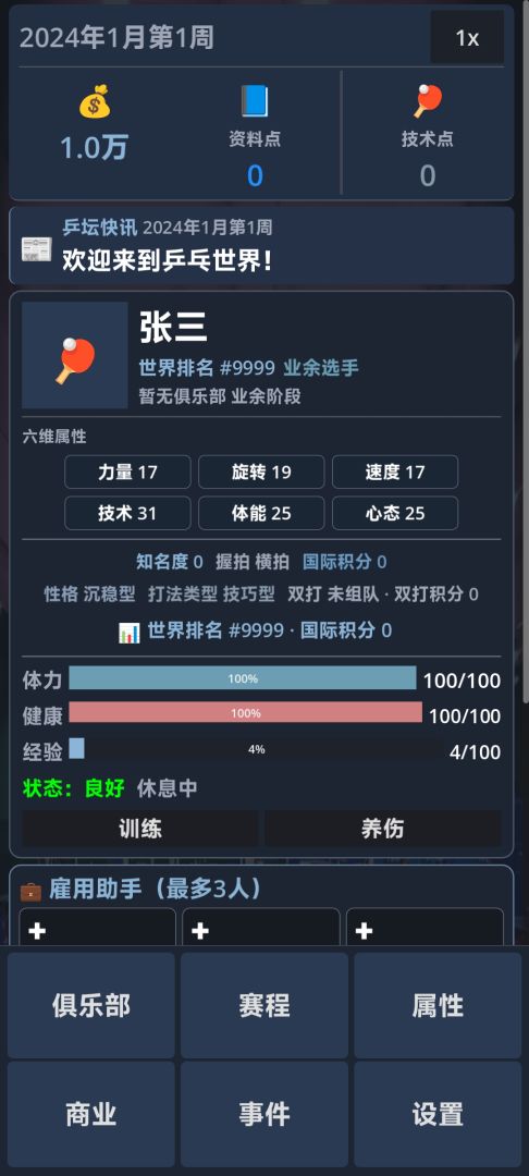 乒乓人生游戏截图