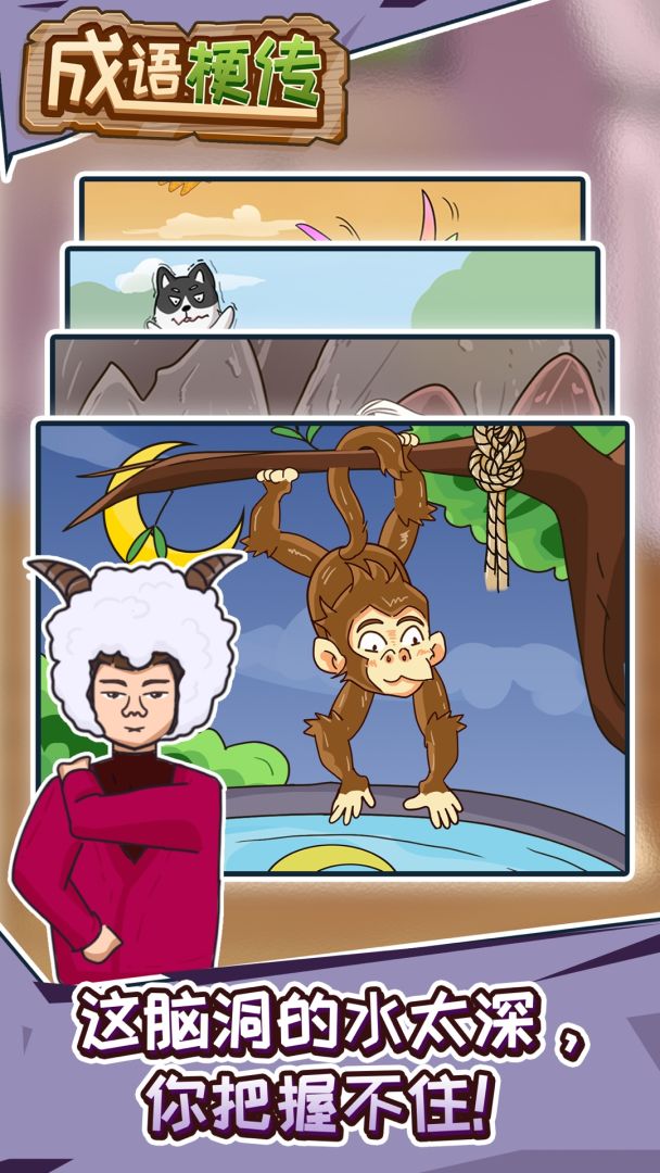 成语梗传游戏截图