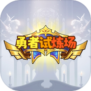 勇者试炼场icon