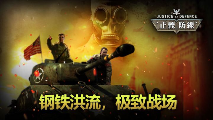正义防线截图