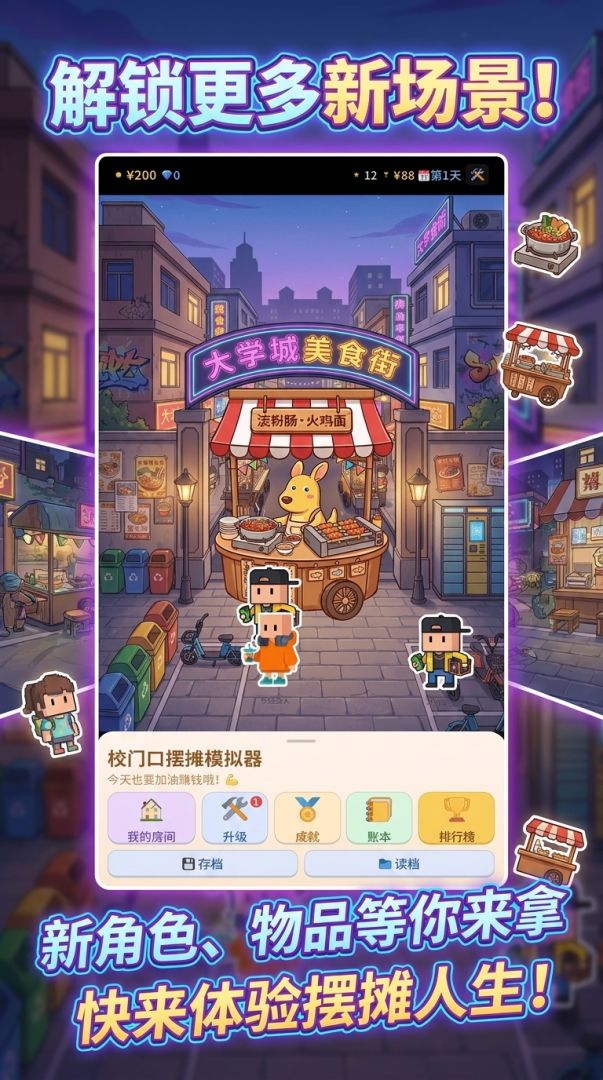 校门口摆摊模拟器游戏截图