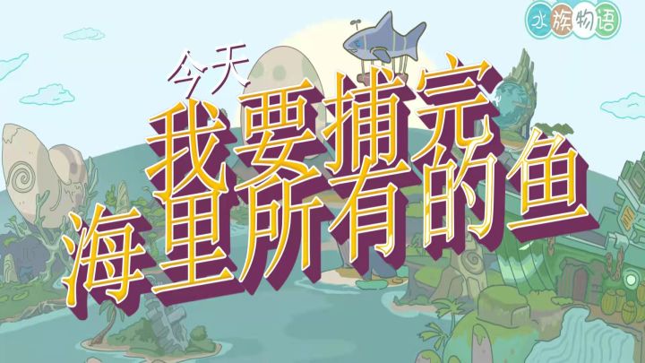 抓最多的鱼，开最大的水族店铺！！！截图