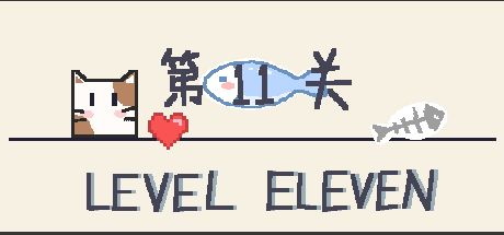 第11关 封面