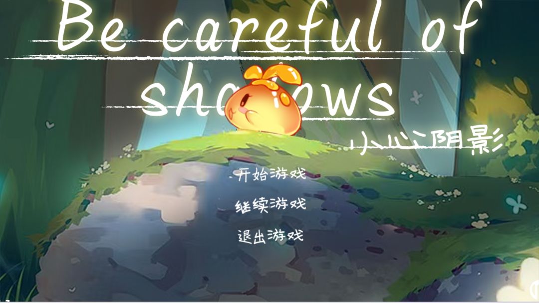 小心阴影游戏截图