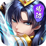 塔防遊戲趙雲傳:創意三國掛機休閒手遊icon