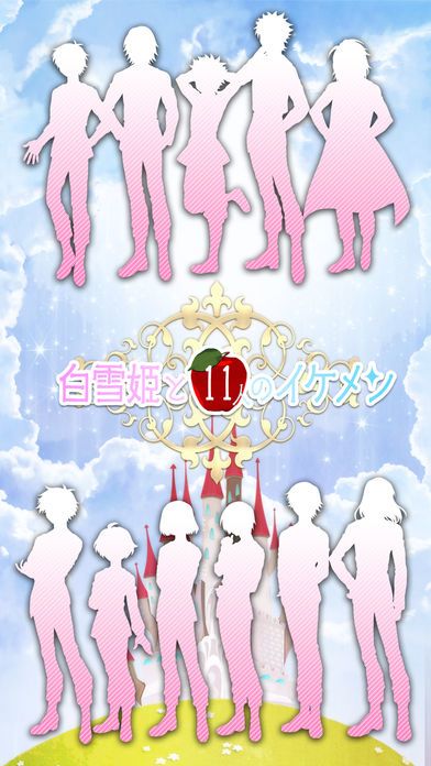 白雪姫と11人のイケメン游戏截图