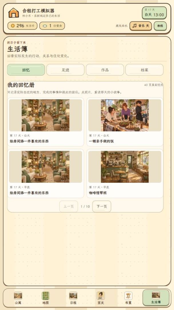 合租打工模拟器游戏截图