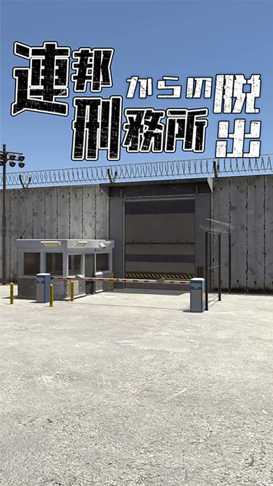 脱出ゲーム 連邦刑務所からの脱出游戏截图