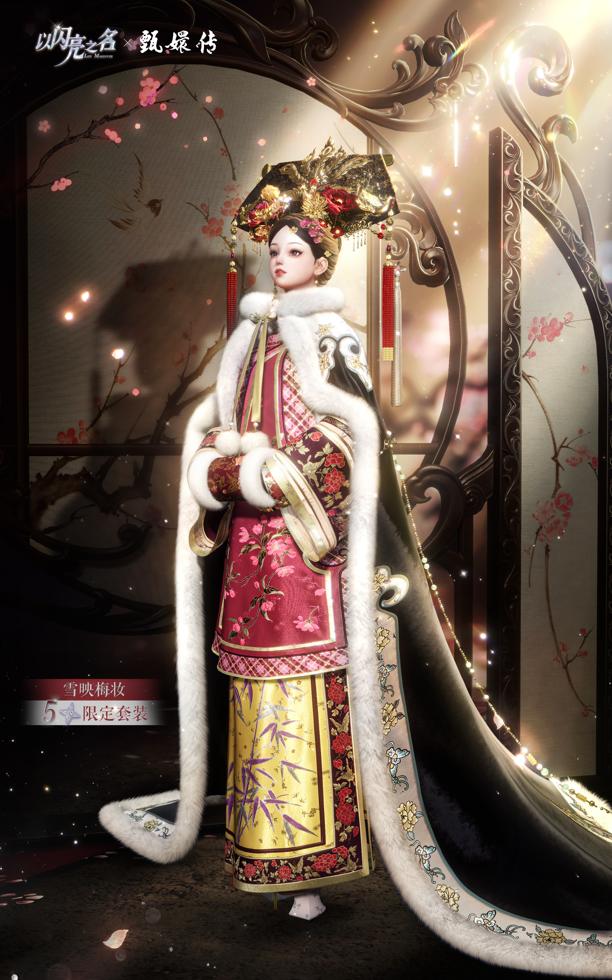 全新版本·凤熹流芳限时上线